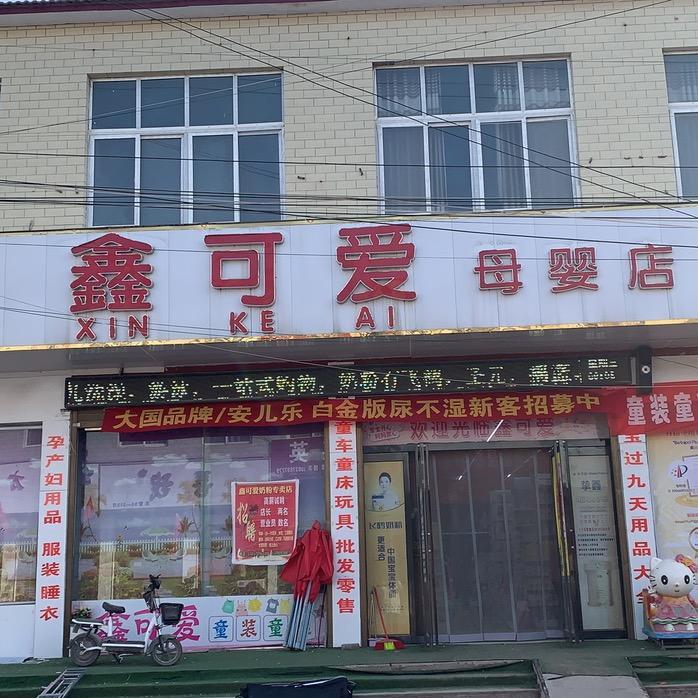 阳固鑫可爱母婴店
