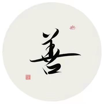臻善缘