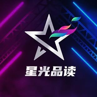 星光品读