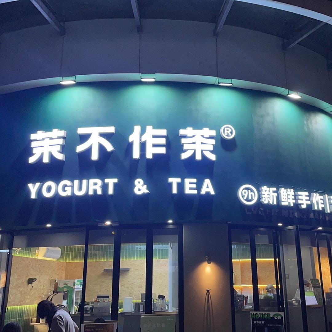 茉不作茶