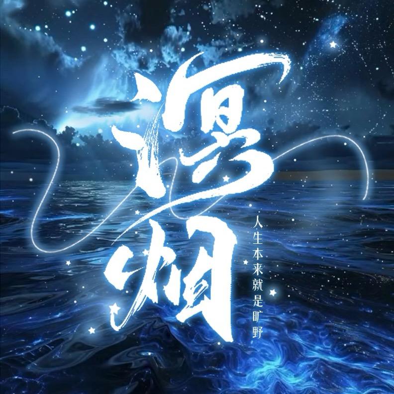 溟烟💫待冠👑