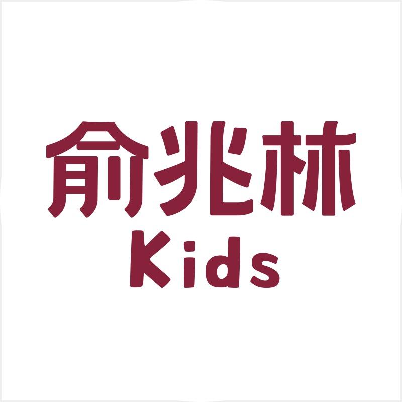 俞兆林童装旗舰店