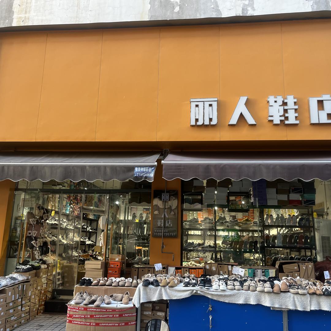 博爱县王琼鞋店