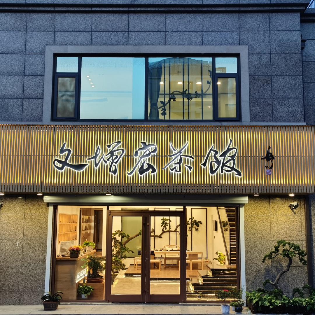 文增宏茶馆