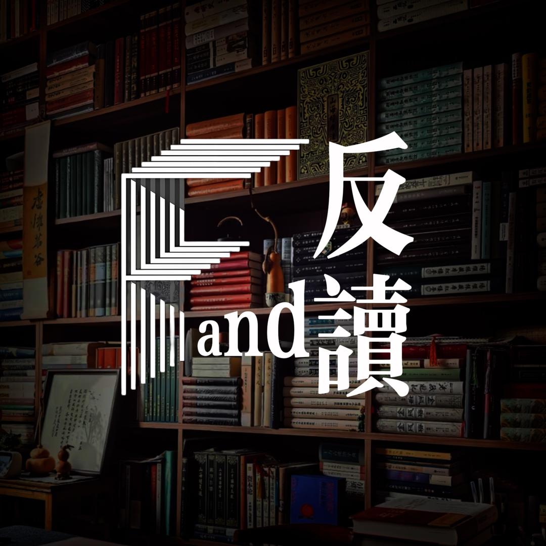 反读