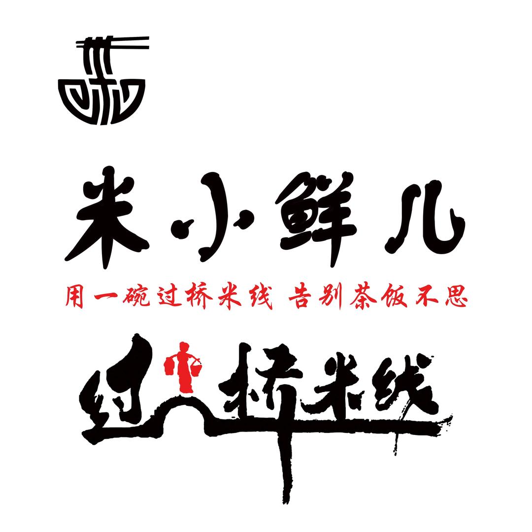 米小鲜儿🍜 水源街店