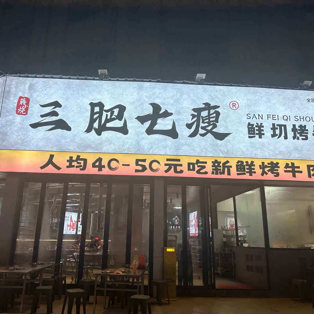三肥七瘦三沙店