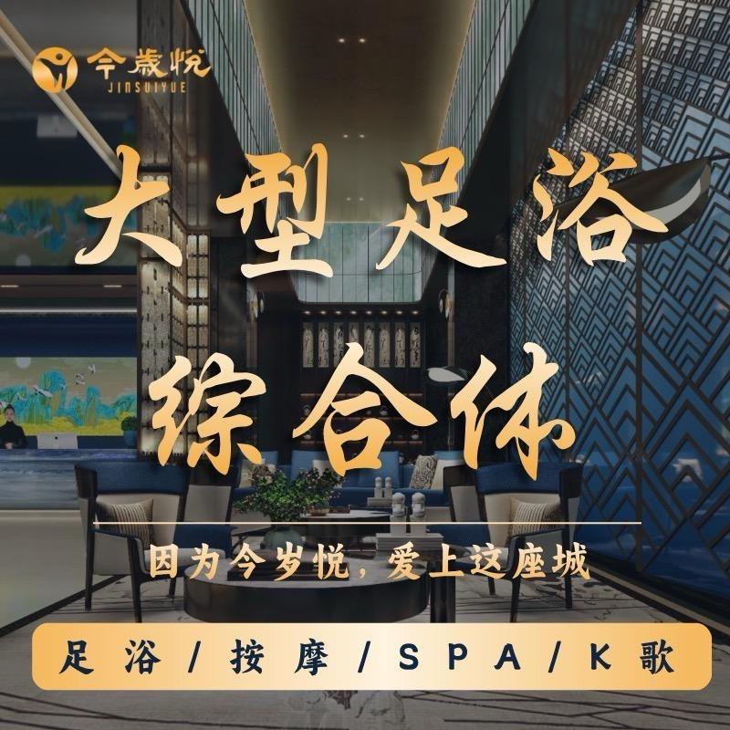 今岁悦 帝秦足道