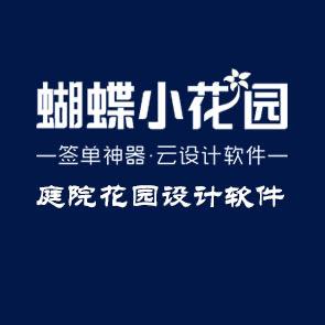 蝴蝶小花园云设计软件