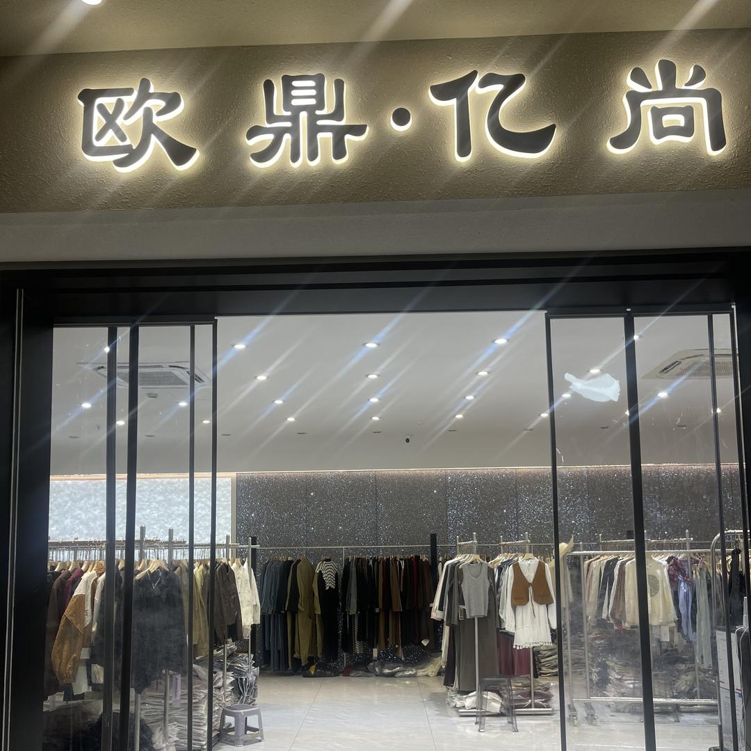 杭州市欧鼎·亿尚批发