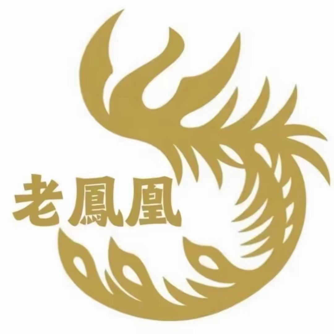 老鳳凰开业大吉