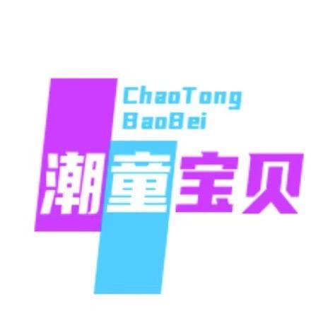 潮童宝贝