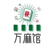 万麻馆(海南万宁麻将)