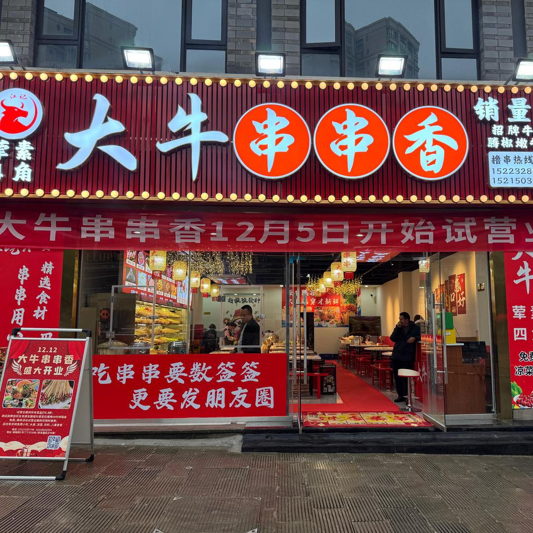 长寿大牛串串香