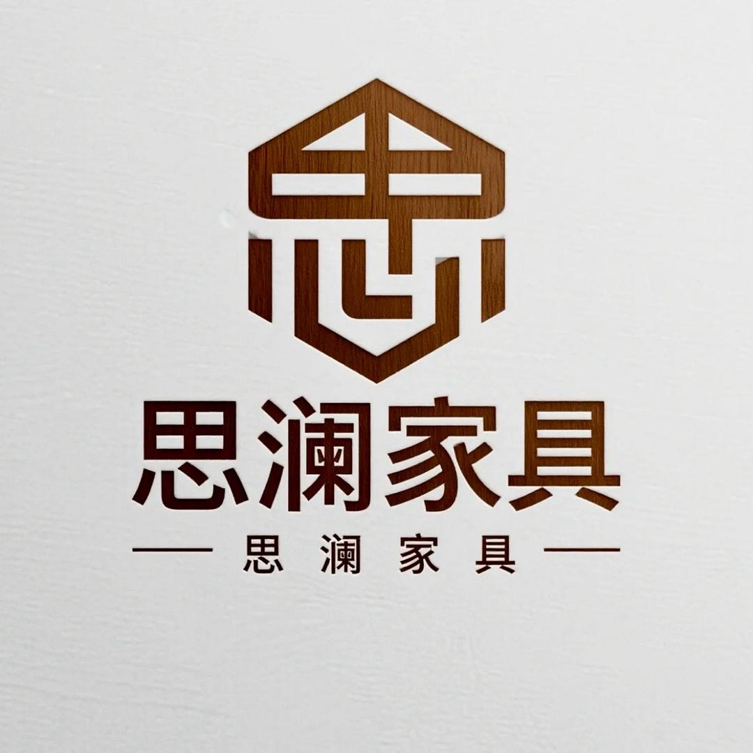 思瀾家具