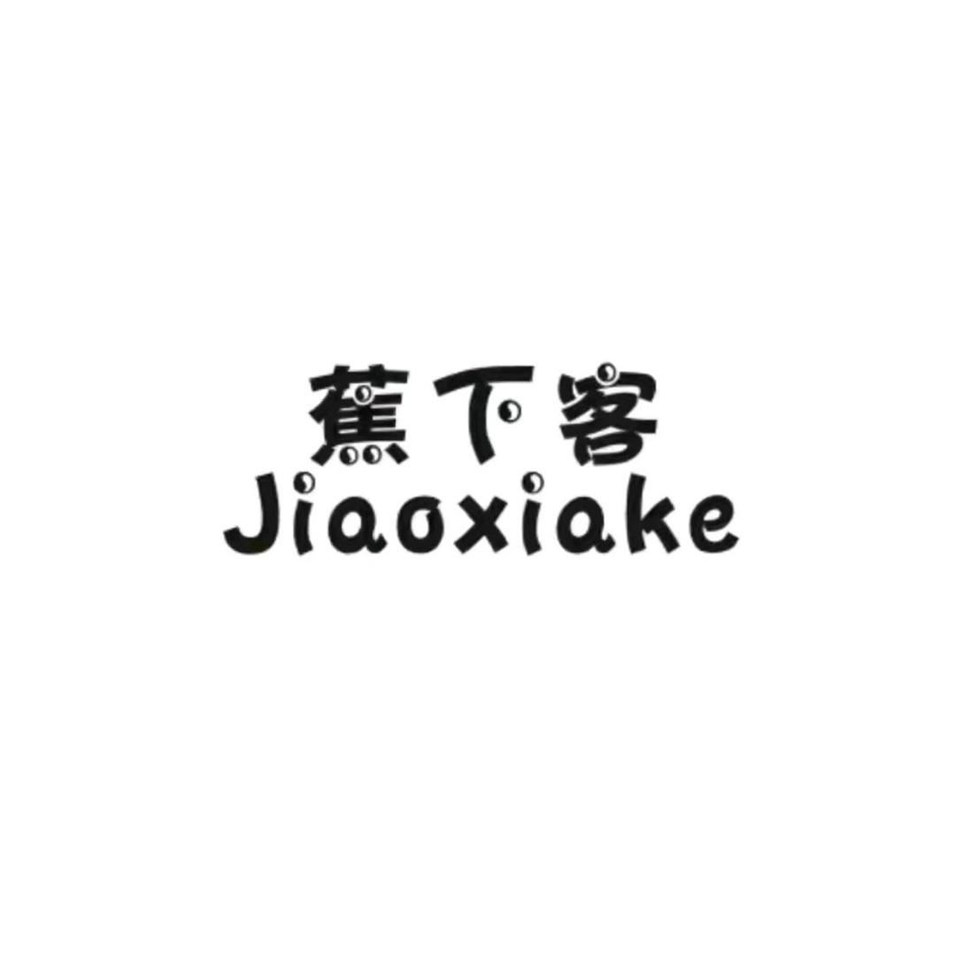 蕉下客服饰直播间