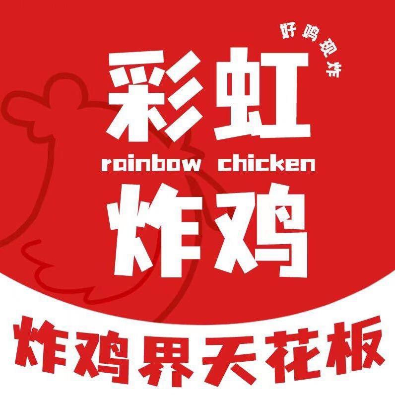 彩虹炸鸡-刘磊