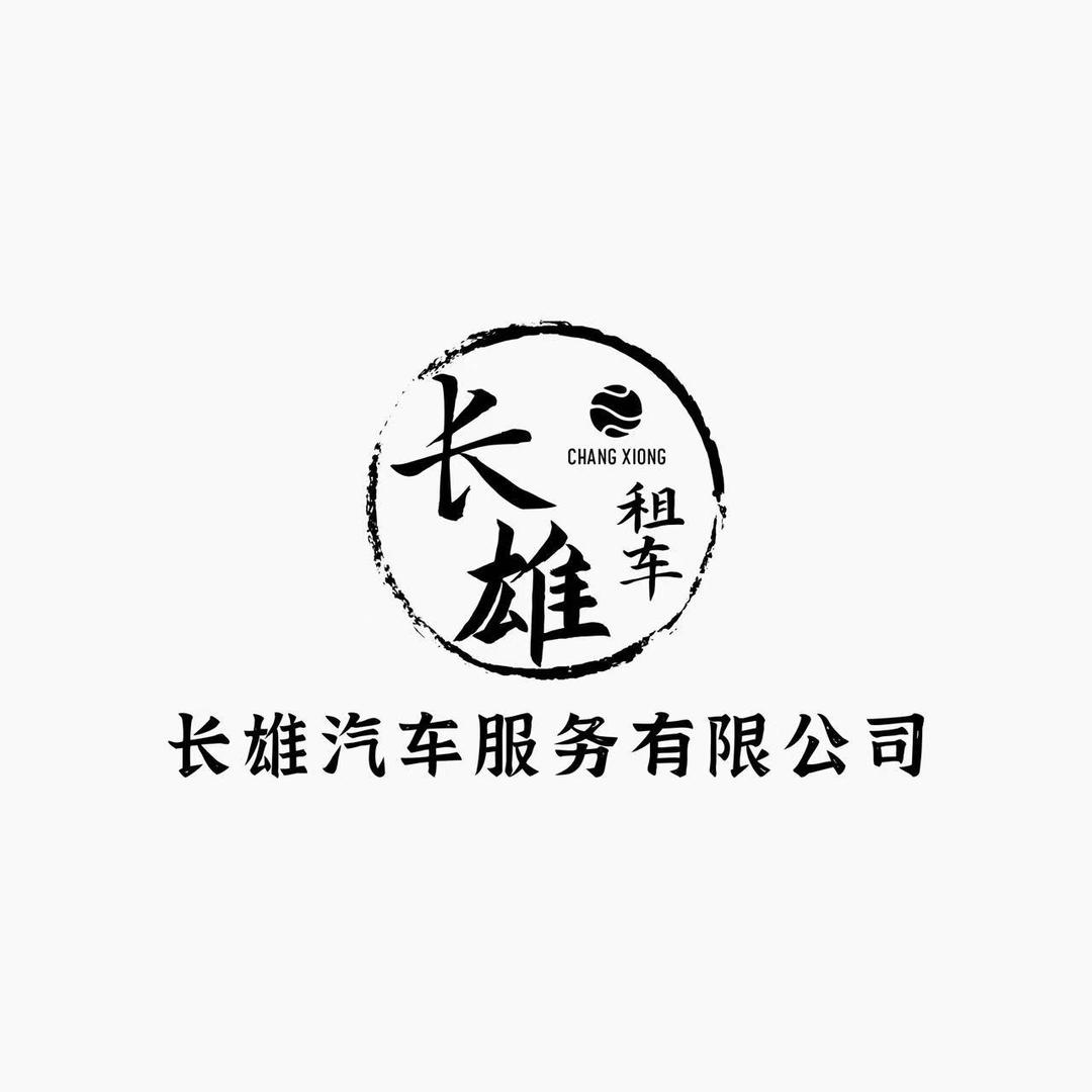 长雄租车