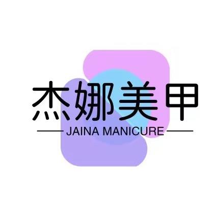 杰娜美甲美睫用品店