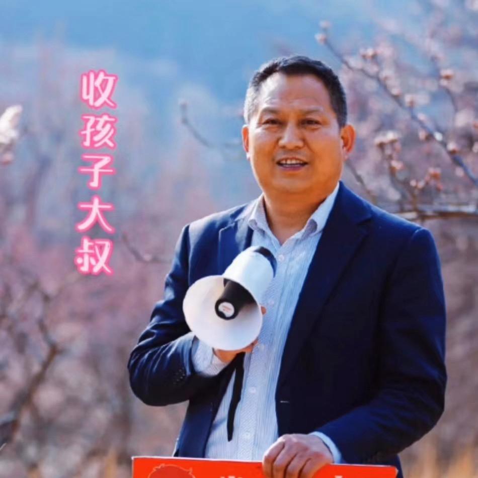 收孩子大叔