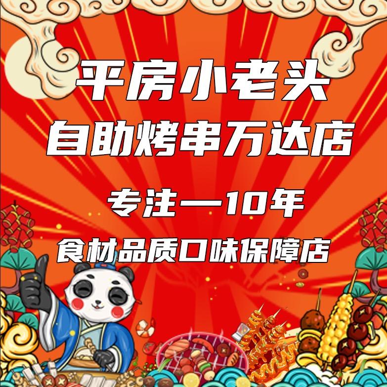平房小老头自助烤串