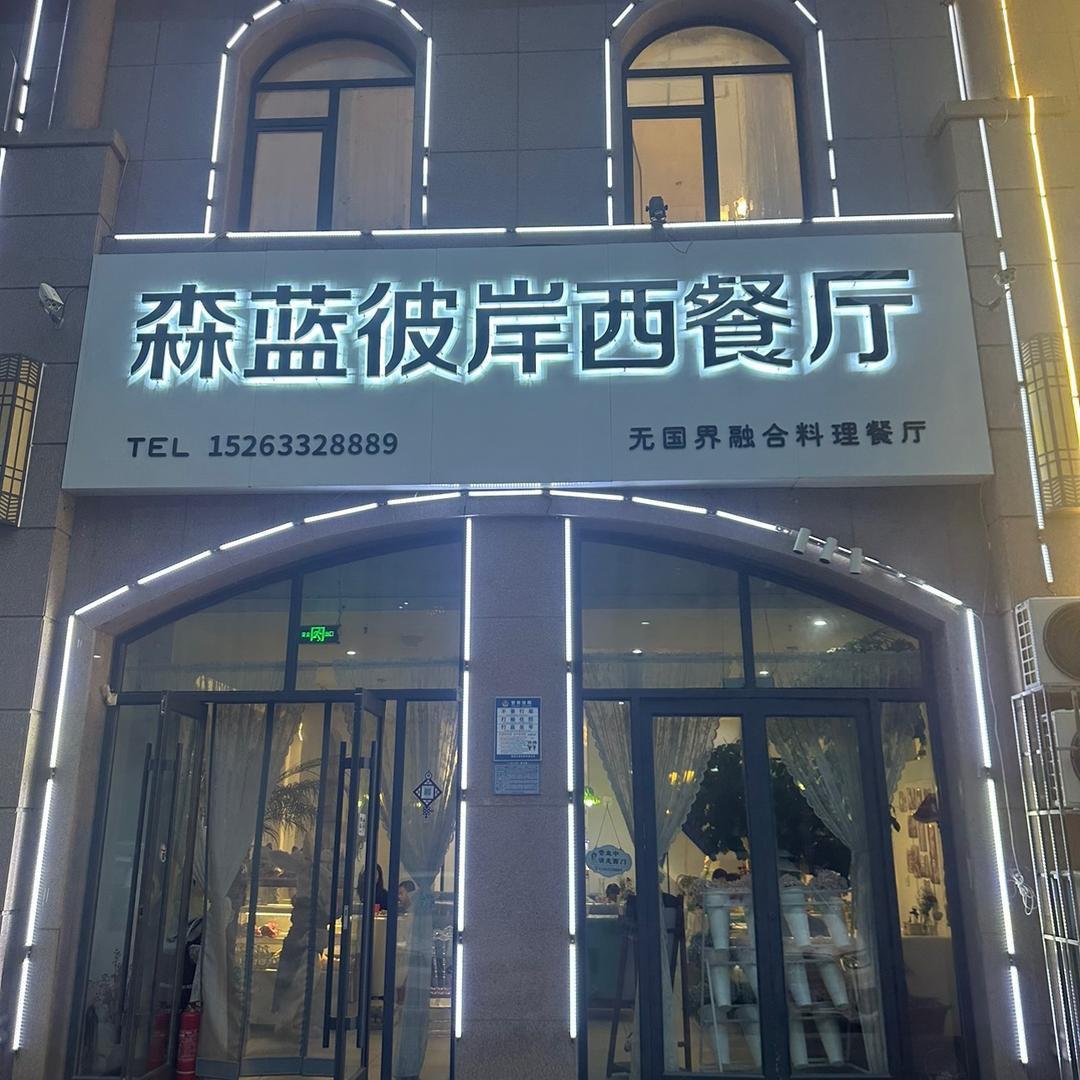 森蓝彼岸西餐厅官方号
