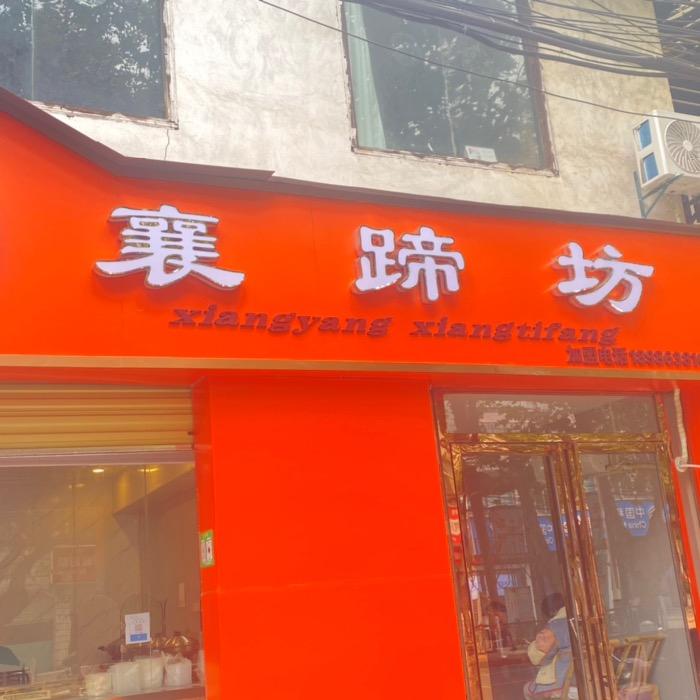 襄蹄坊