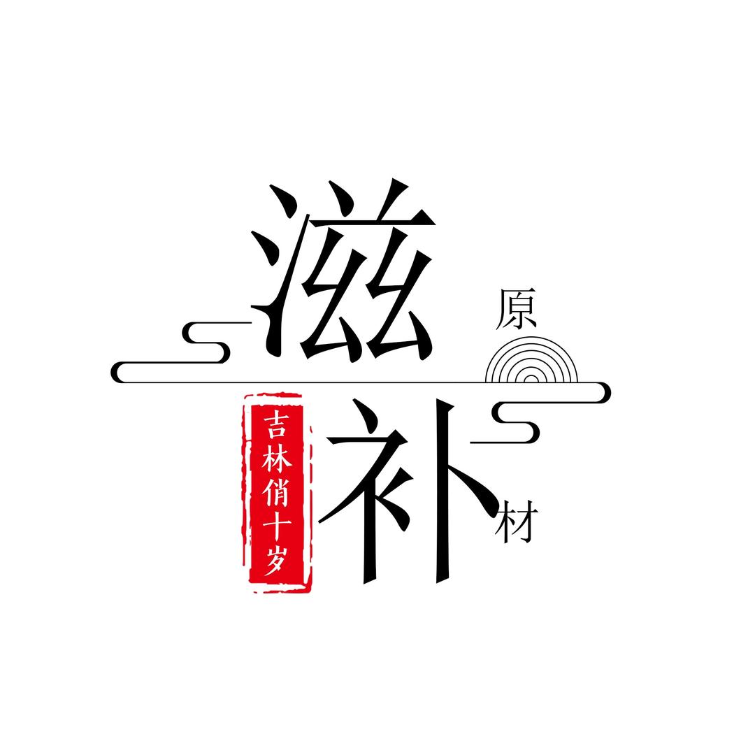 俏十岁泡酒料