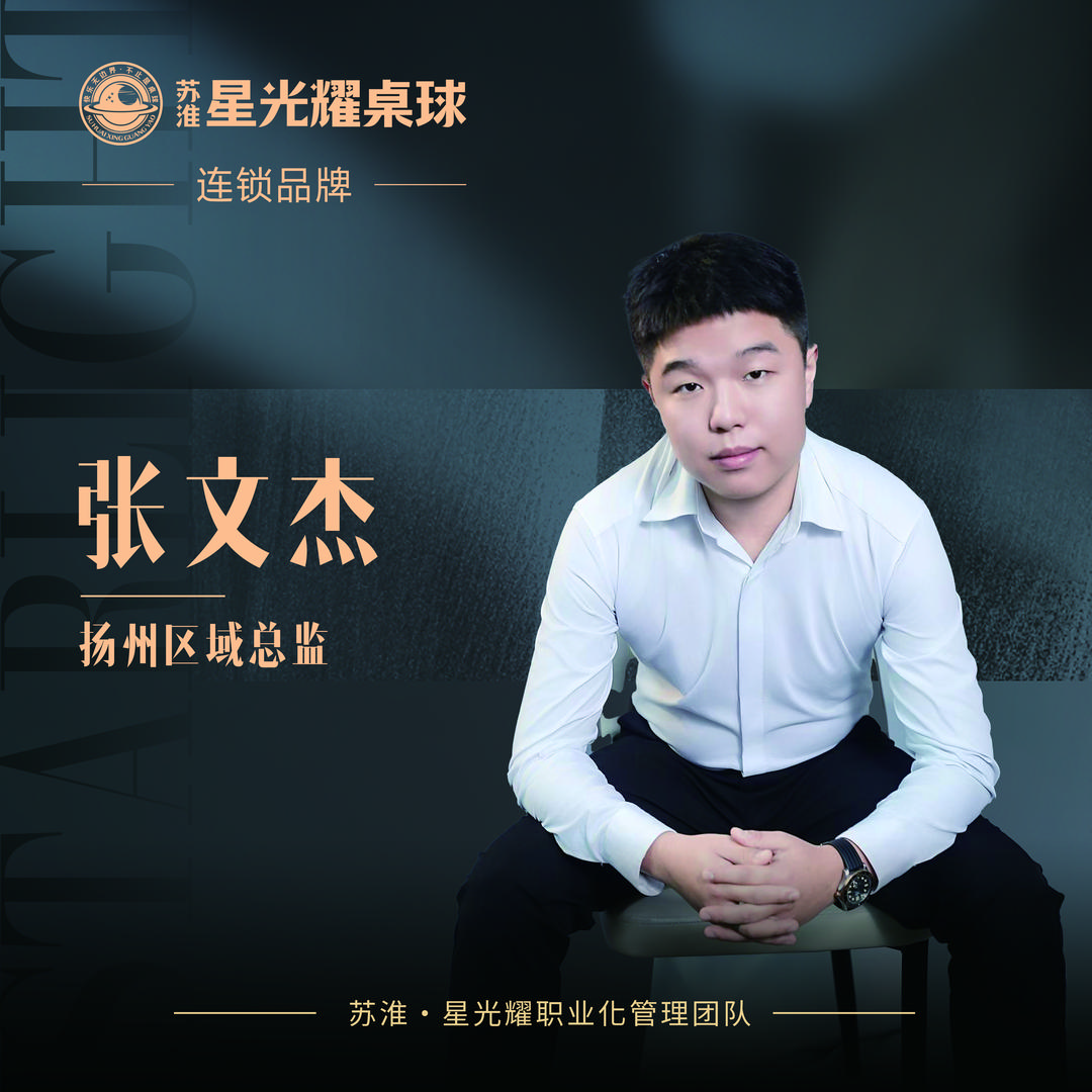 星光耀桌球张文杰（长期招聘助教）