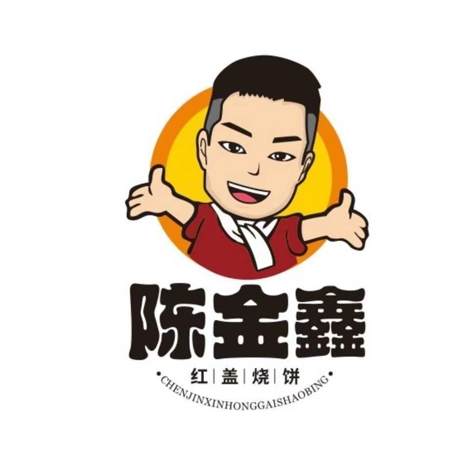 陈金鑫红盖烧饼总店