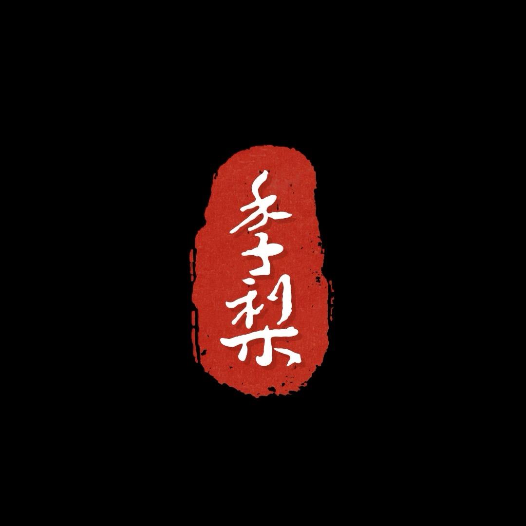 小梨女裤
