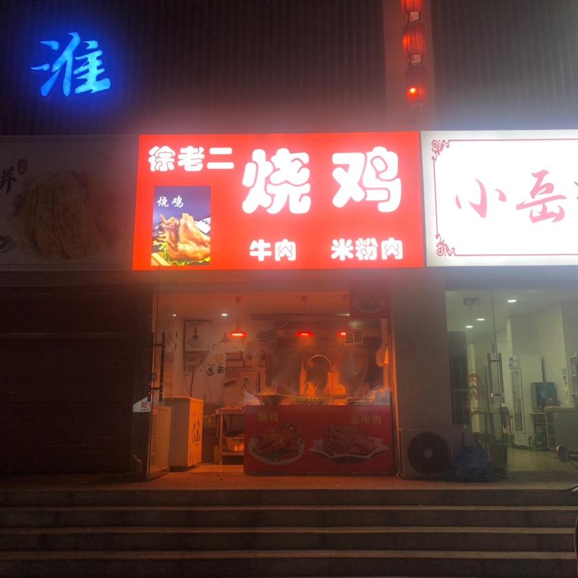 阜阳市颍东区徐二小吃店