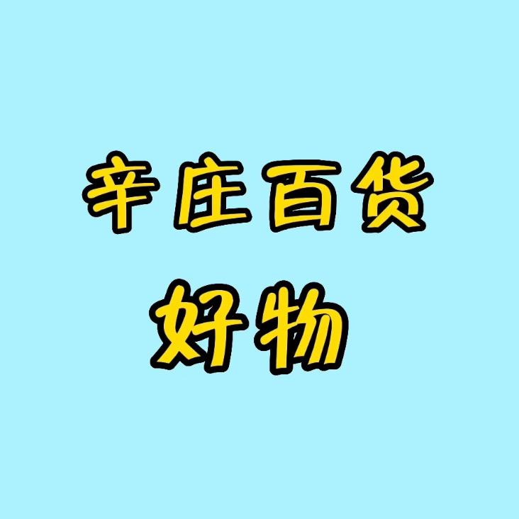 辛庄百货好物