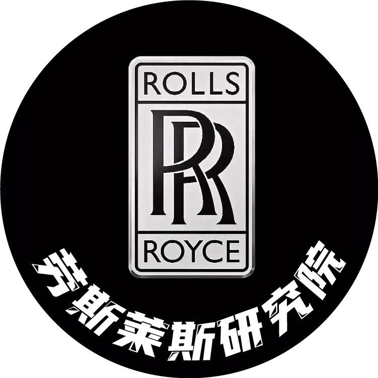 劳斯莱斯研究院