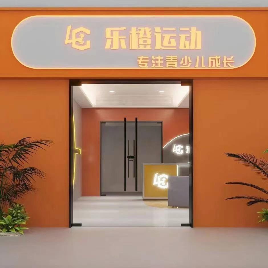 乐橙青少年运动