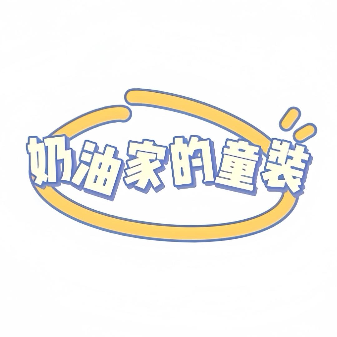 奶油家的童装