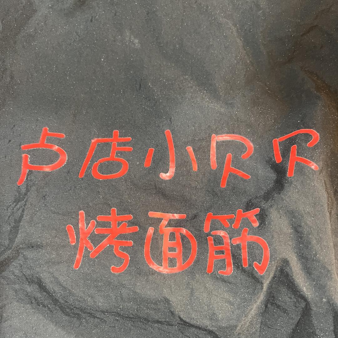 卢店小贝贝烤面筋振兴路店