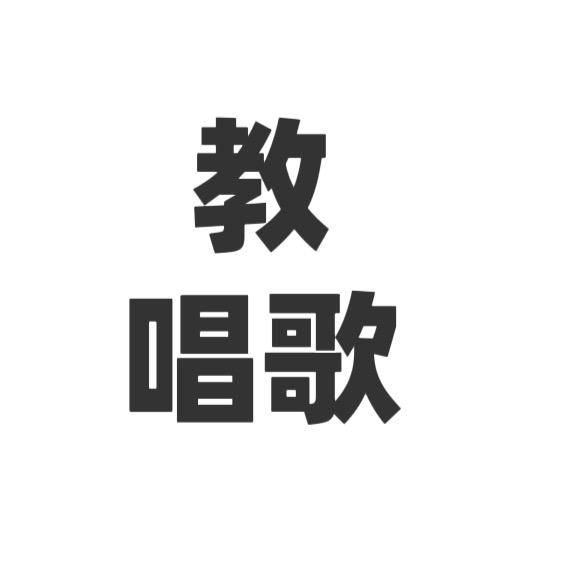 教唱歌大号