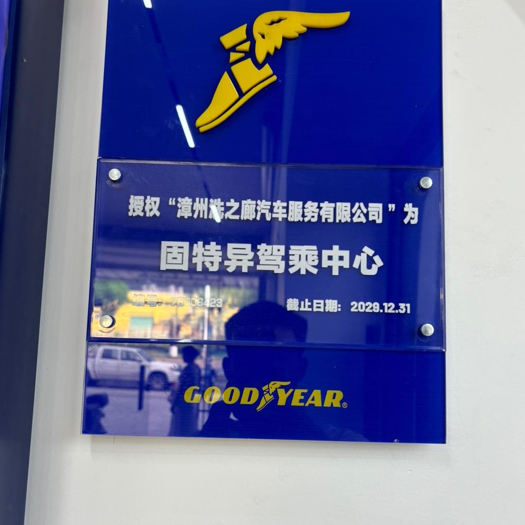 洗之廊汽车服务(固特异轮胎)