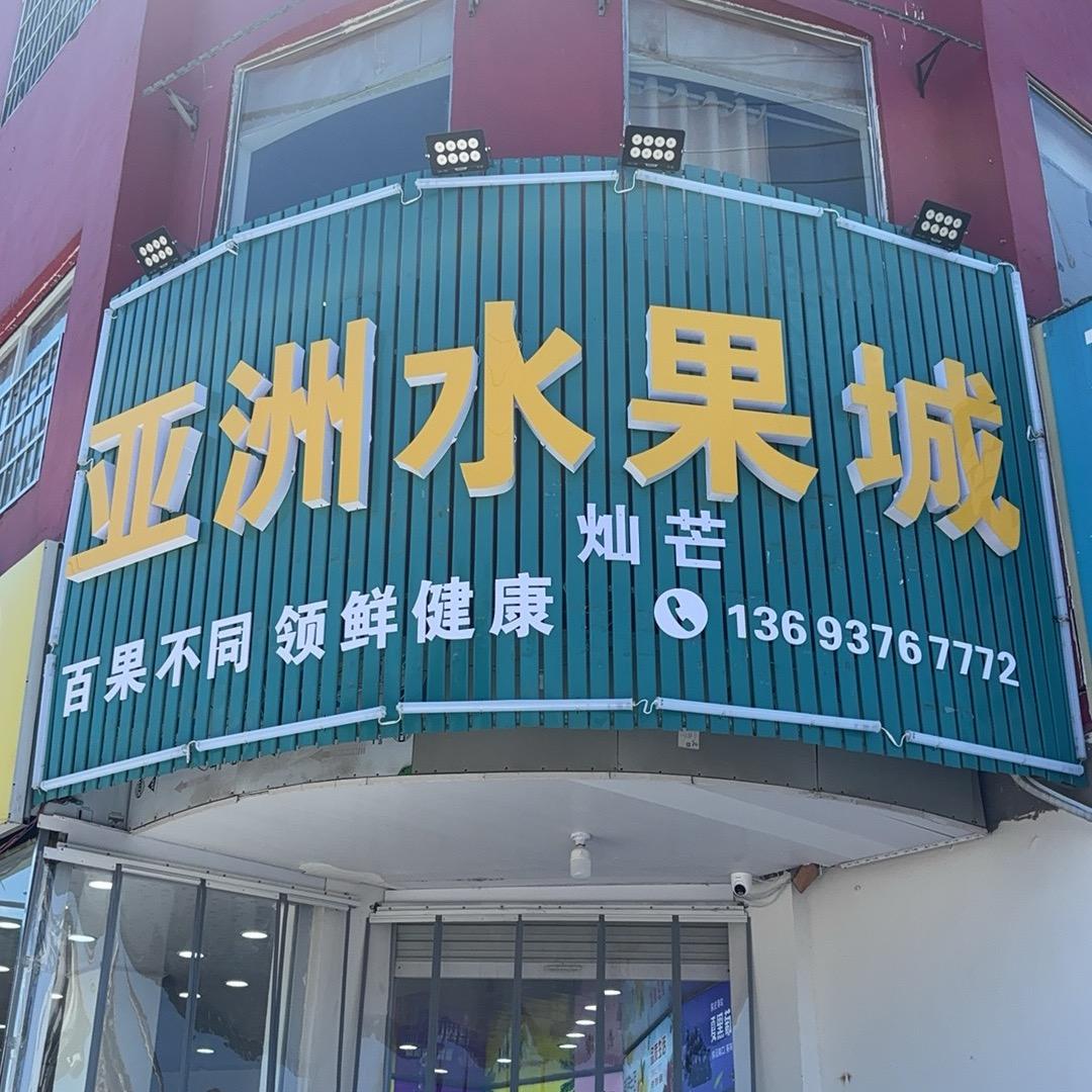 亚洲水果城灿芒