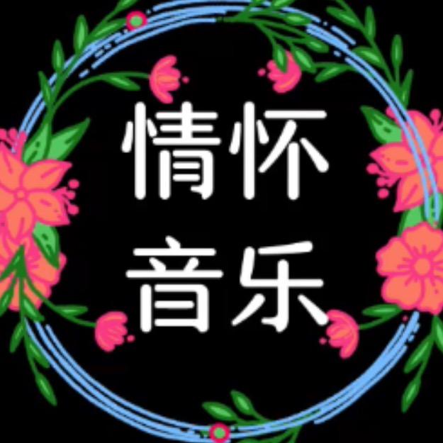 情怀  音乐