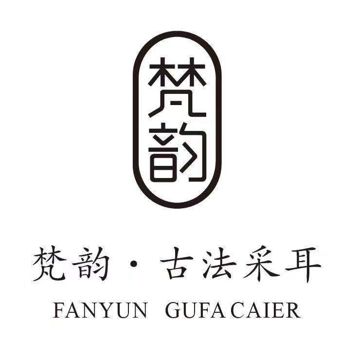 梵韵·古法采耳