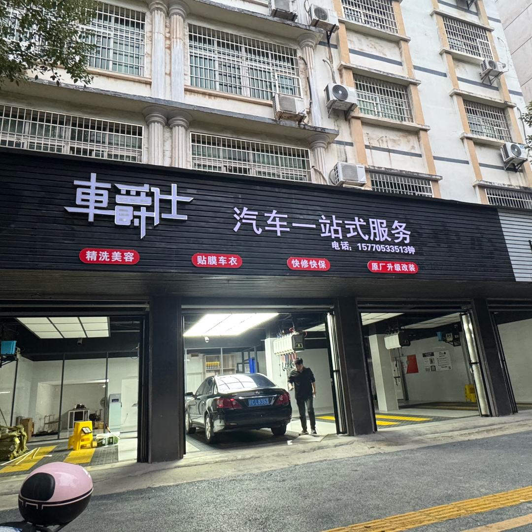车爵仕7星养车汽车一站式服务（团结路店）