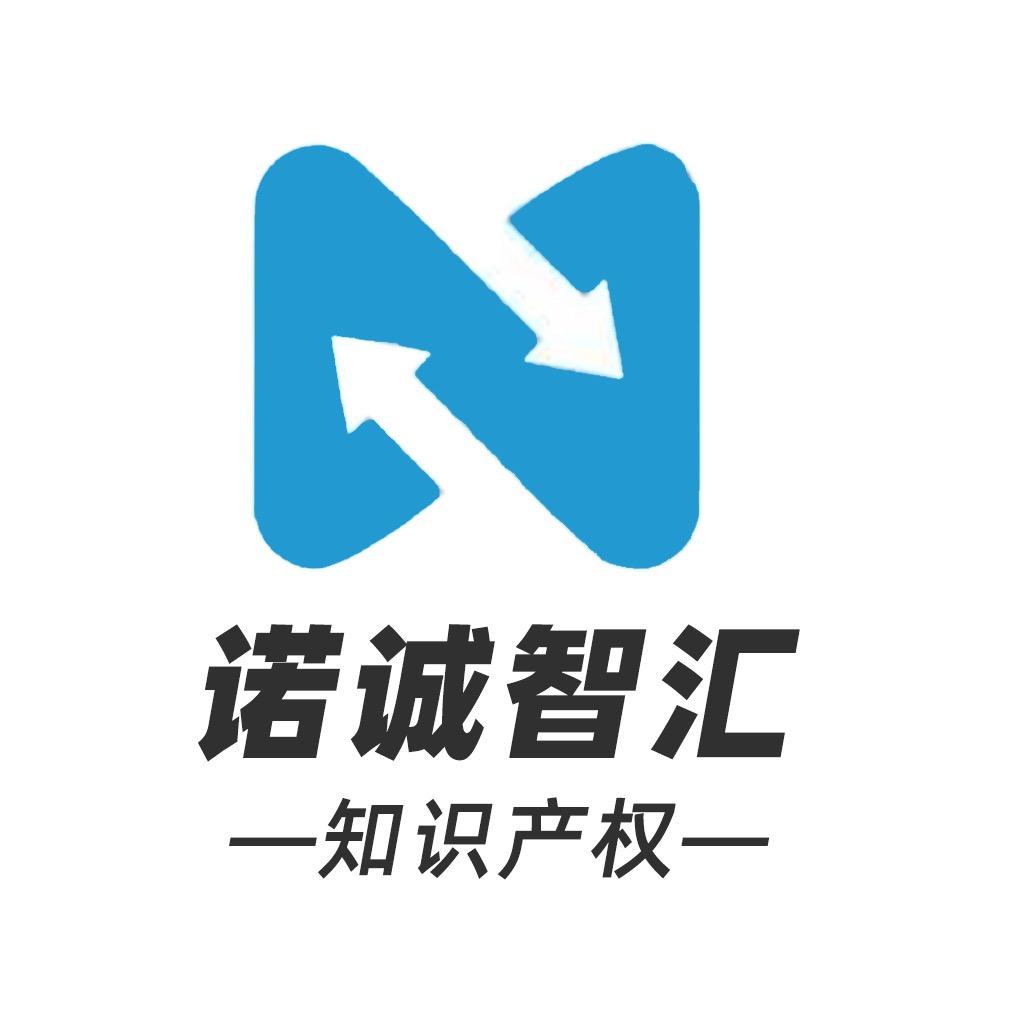诺诚智汇-知识产权