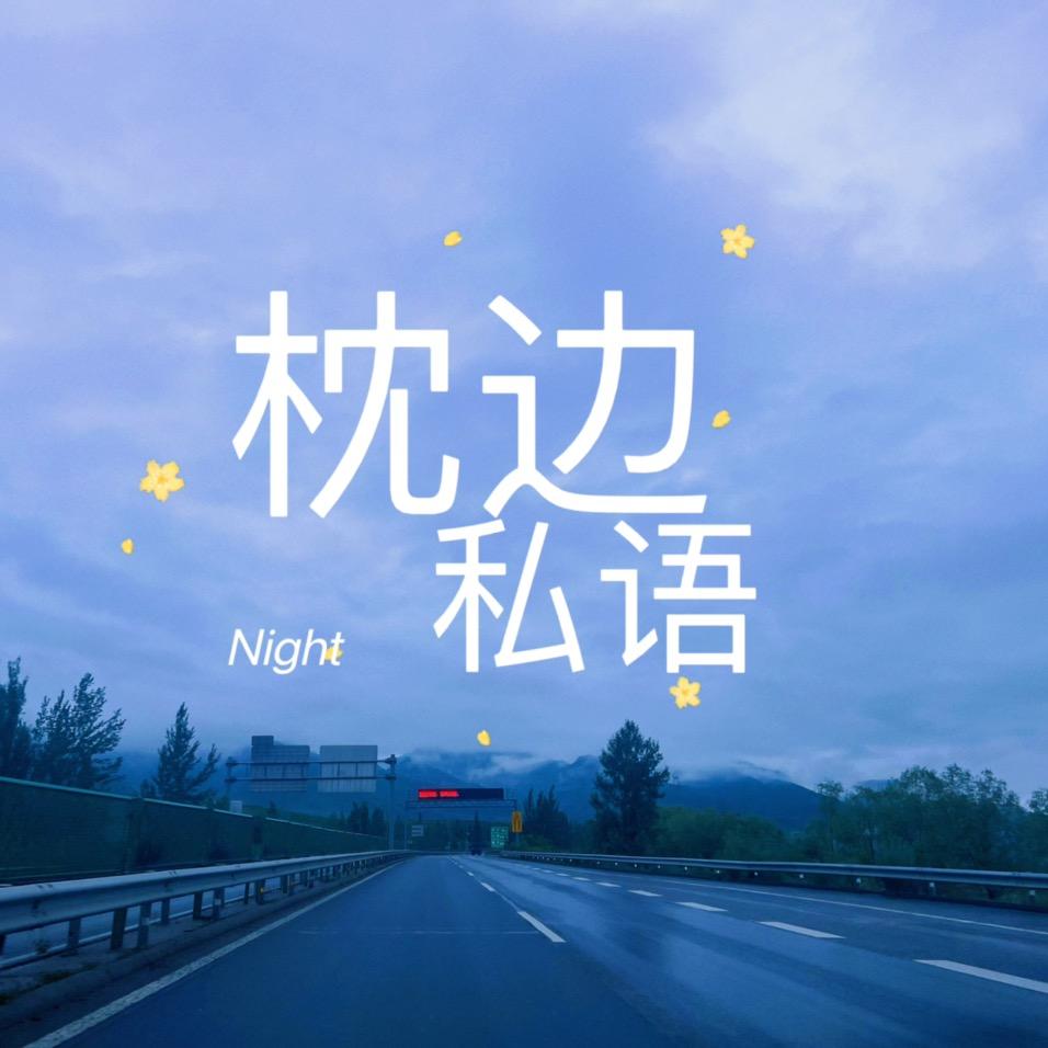 FM枕边电台 读文疗愈✨