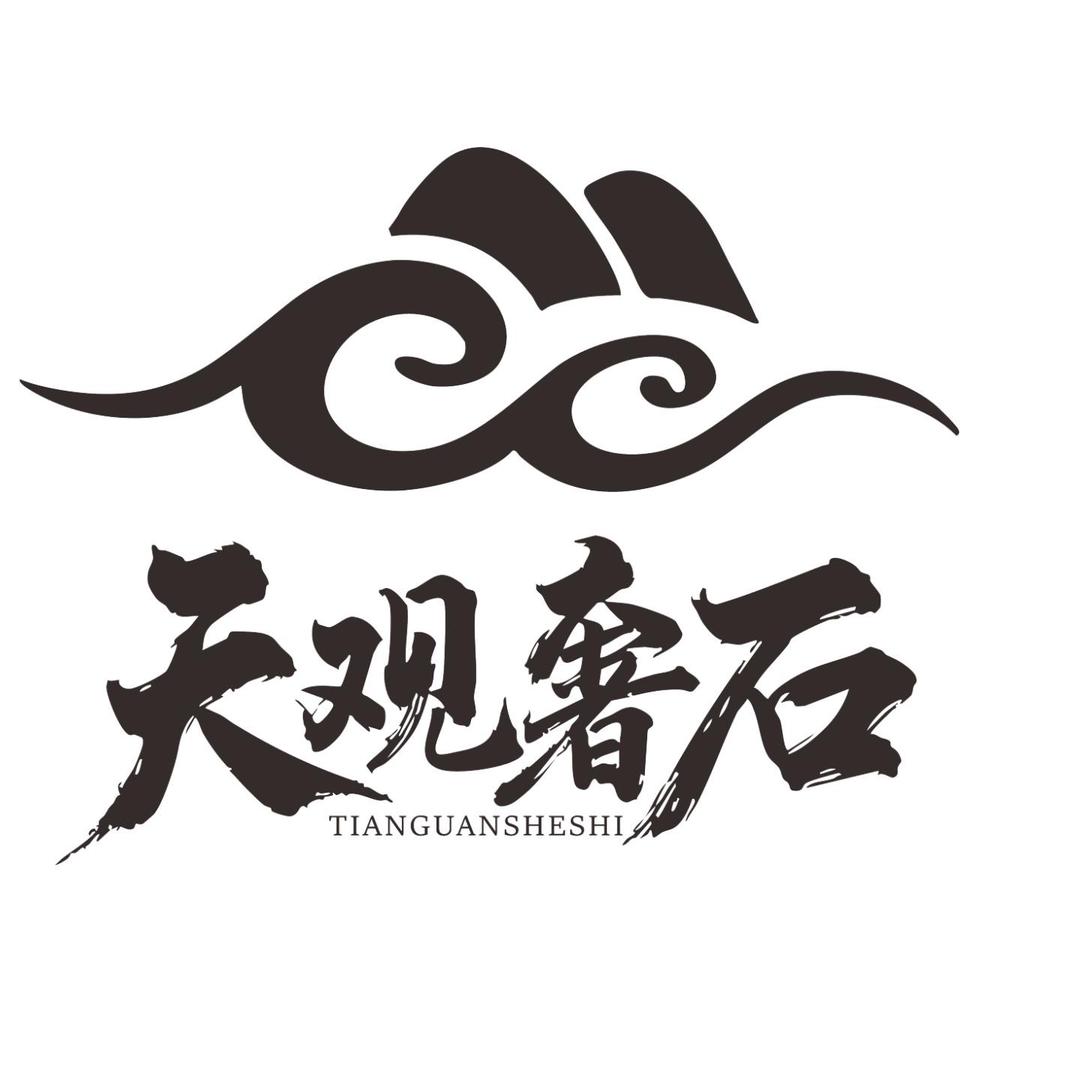 天观奢石馆