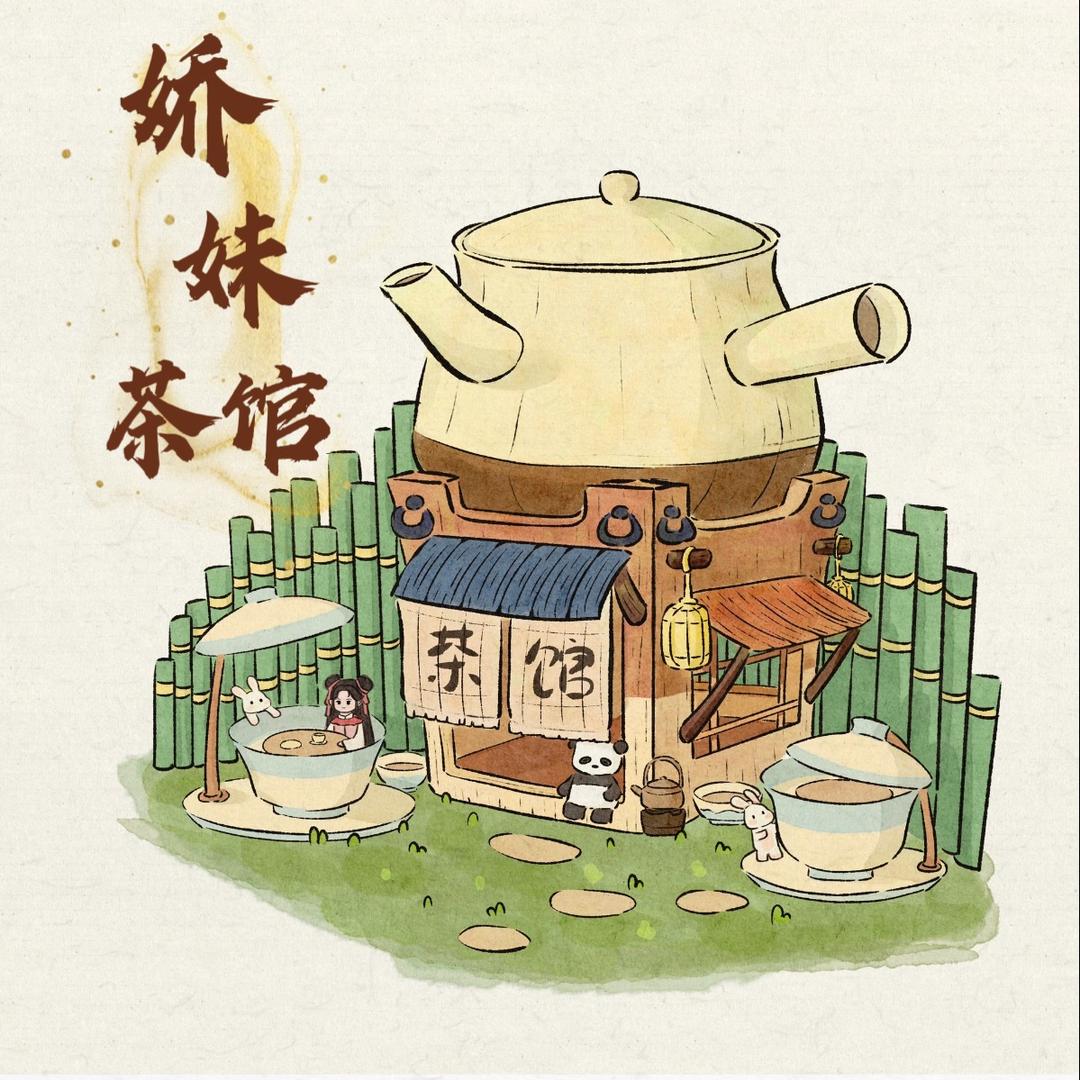 娇妹茶馆