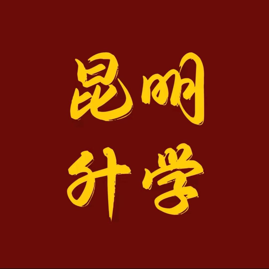 昆明升学