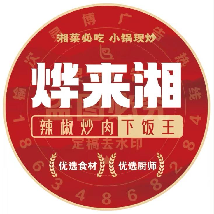 烨来湘 辣椒炒肉 湘味小炒