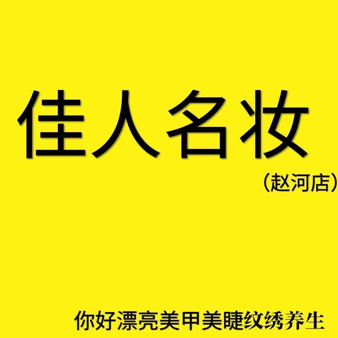 佳人名妆官方号